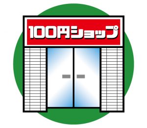 １００円ショップ